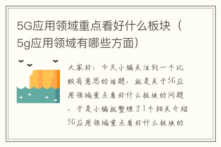 5G应用领域重点看好什么板块（5g应用领域有哪些方面）