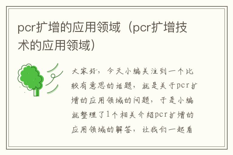 pcr扩增的应用领域（pcr扩增技术的应用领域）