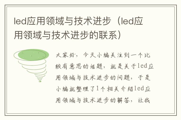 led应用领域与技术进步（led应用领域与技术进步的联系）