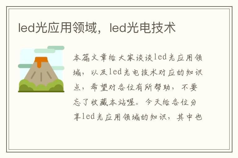 led光应用领域，led光电技术