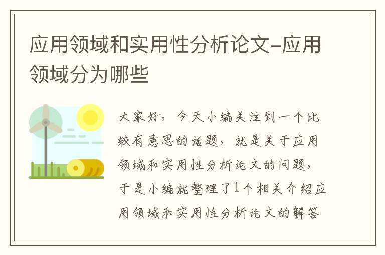 应用领域和实用性分析论文-应用领域分为哪些