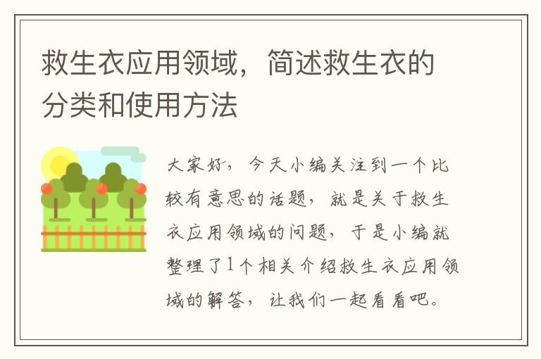 救生衣应用领域，简述救生衣的分类和使用方法