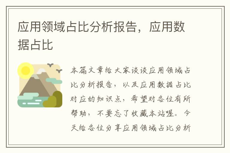 应用领域占比分析报告，应用数据占比