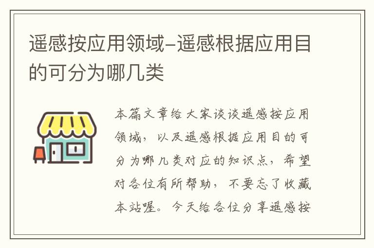 遥感按应用领域-遥感根据应用目的可分为哪几类