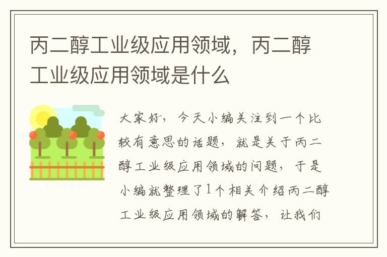 丙二醇工业级应用领域，丙二醇工业级应用领域是什么