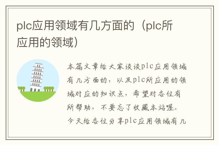 plc应用领域有几方面的（plc所应用的领域）