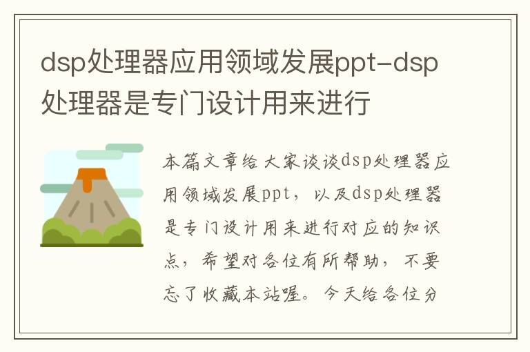 dsp处理器应用领域发展ppt-dsp处理器是专门设计用来进行