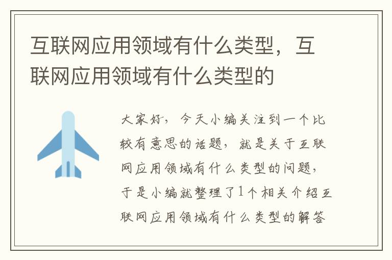 互联网应用领域有什么类型，互联网应用领域有什么类型的