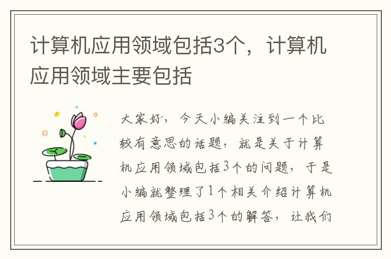 计算机应用领域包括3个，计算机应用领域主要包括