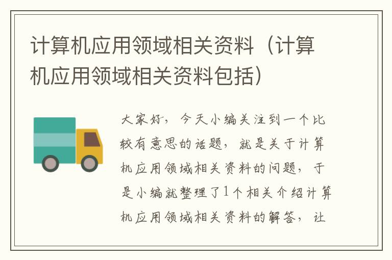 计算机应用领域相关资料（计算机应用领域相关资料包括）