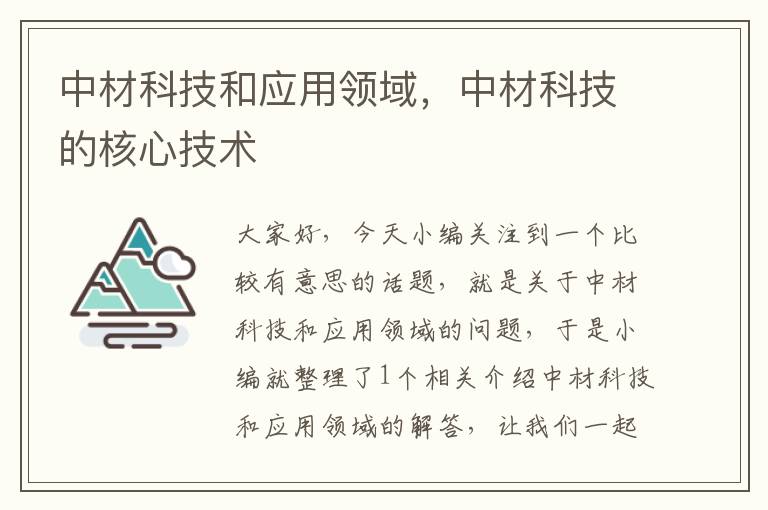 中材科技和应用领域，中材科技的核心技术