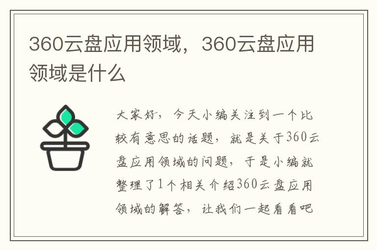 360云盘应用领域，360云盘应用领域是什么