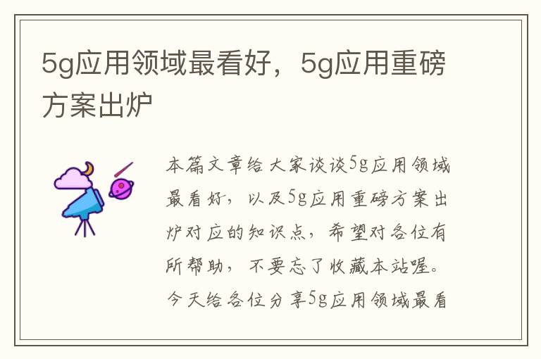 5g应用领域最看好，5g应用重磅方案出炉