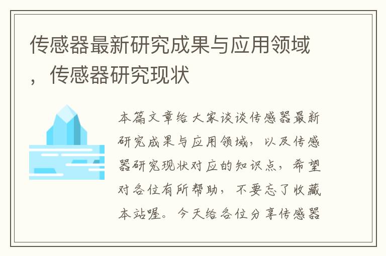 传感器最新研究成果与应用领域，传感器研究现状