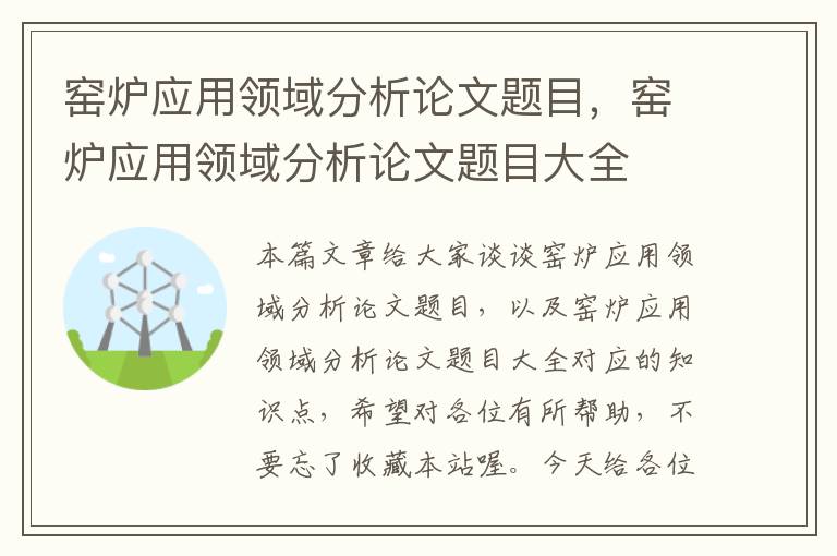 窑炉应用领域分析论文题目，窑炉应用领域分析论文题目大全