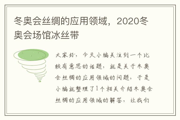 冬奥会丝绸的应用领域，2020冬奥会场馆冰丝带