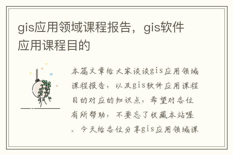 gis应用领域课程报告，gis软件应用课程目的