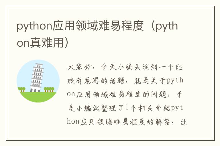 python应用领域难易程度（python真难用）