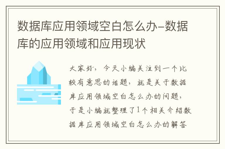 数据库应用领域空白怎么办-数据库的应用领域和应用现状