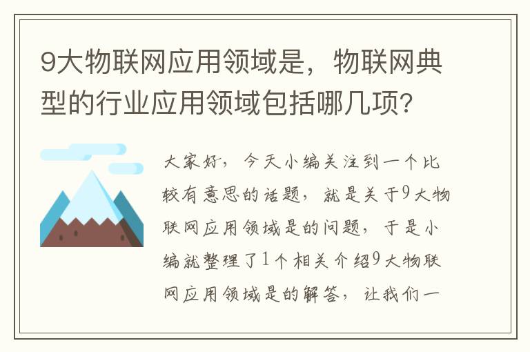 9大物联网应用领域是，物联网典型的行业应用领域包括哪几项?