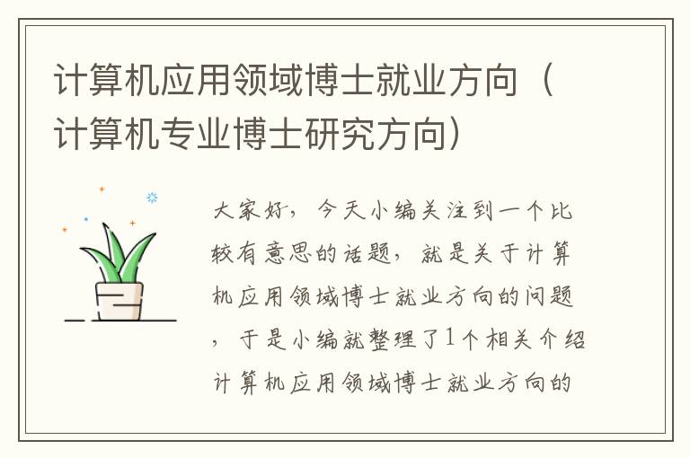 计算机应用领域博士就业方向（计算机专业博士研究方向）