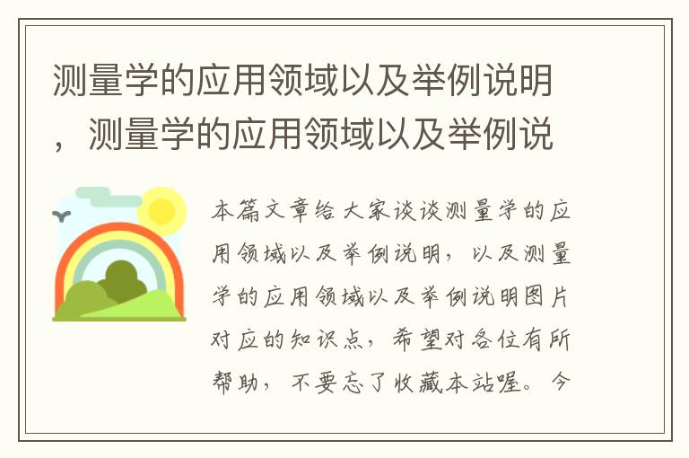 测量学的应用领域以及举例说明，测量学的应用领域以及举例说明图片