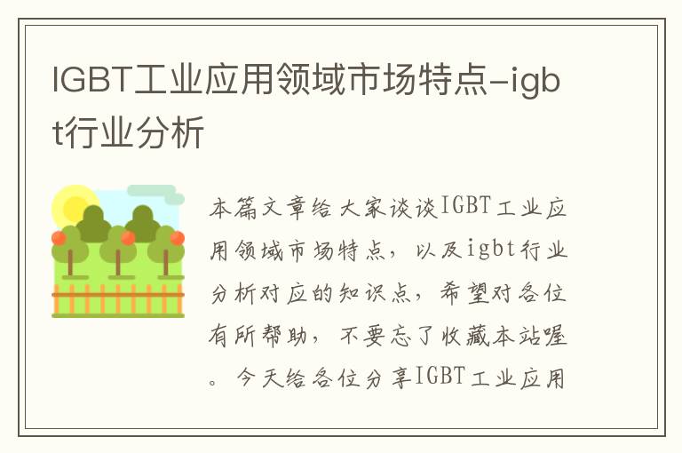 IGBT工业应用领域市场特点-igbt行业分析