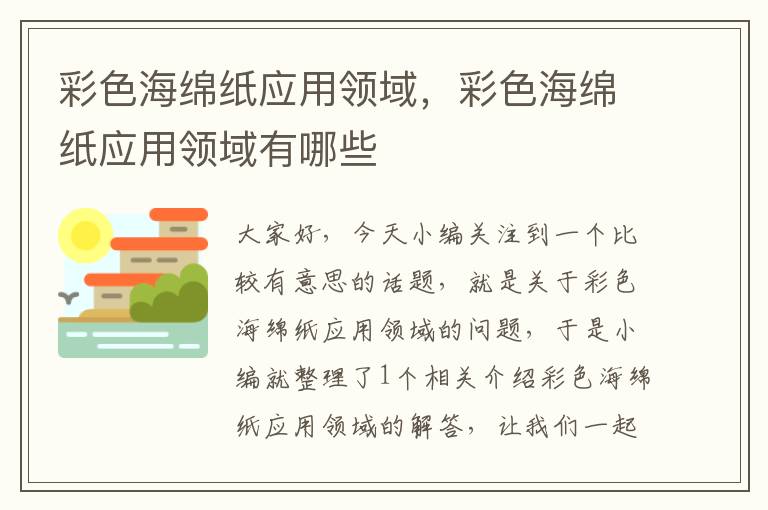 彩色海绵纸应用领域，彩色海绵纸应用领域有哪些