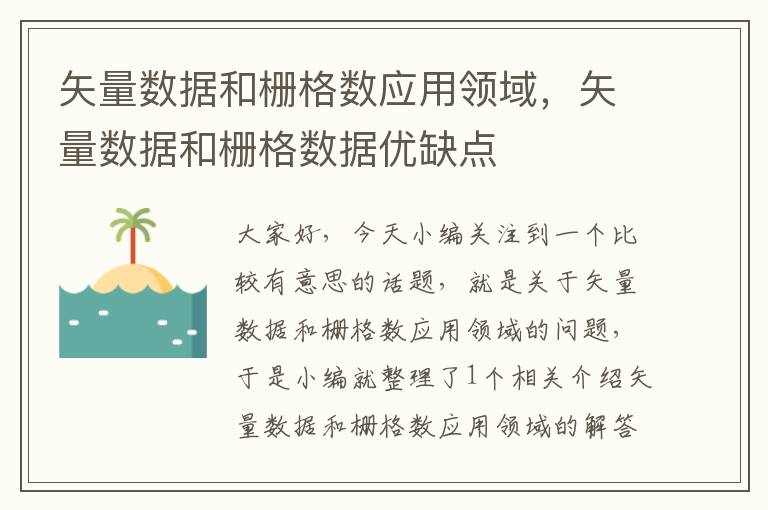 矢量数据和栅格数应用领域，矢量数据和栅格数据优缺点