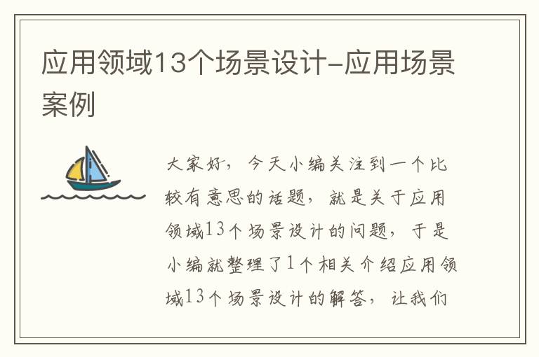 应用领域13个场景设计-应用场景案例