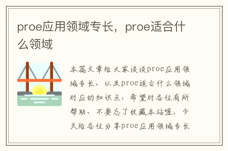 proe应用领域专长，proe适合什么领域