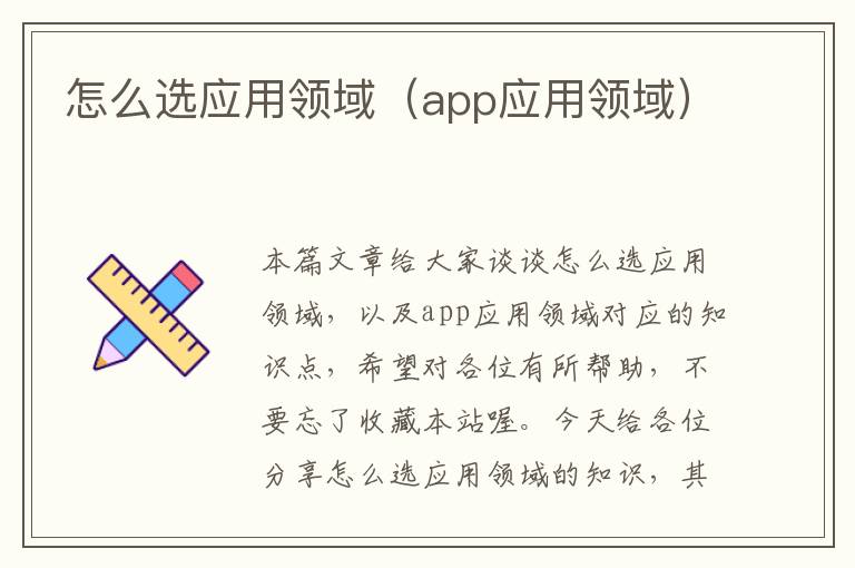 怎么选应用领域（app应用领域）