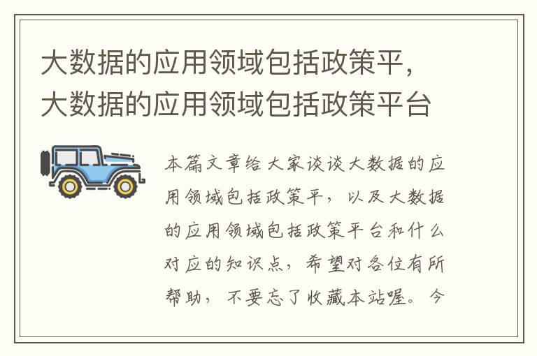 大数据的应用领域包括政策平，大数据的应用领域包括政策平台和什么