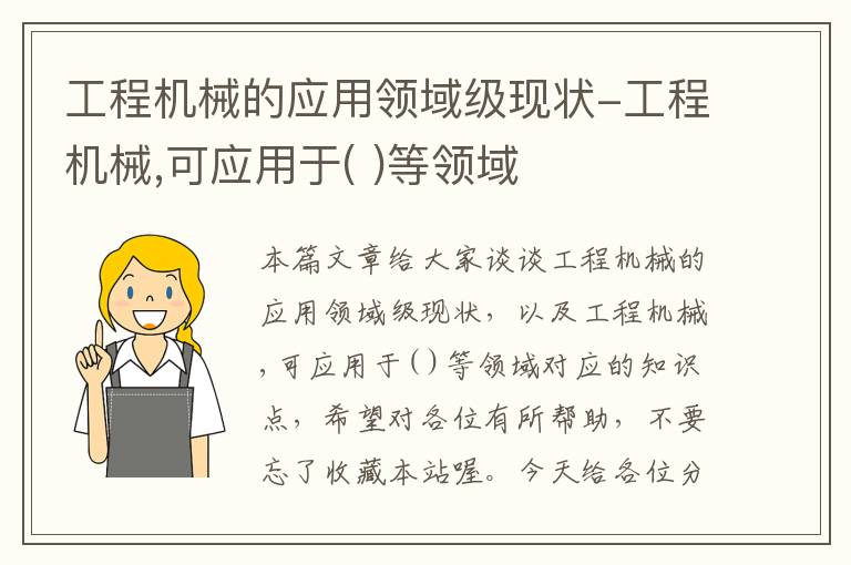 工程机械的应用领域级现状-工程机械,可应用于( )等领域