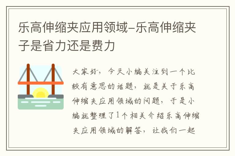 乐高伸缩夹应用领域-乐高伸缩夹子是省力还是费力