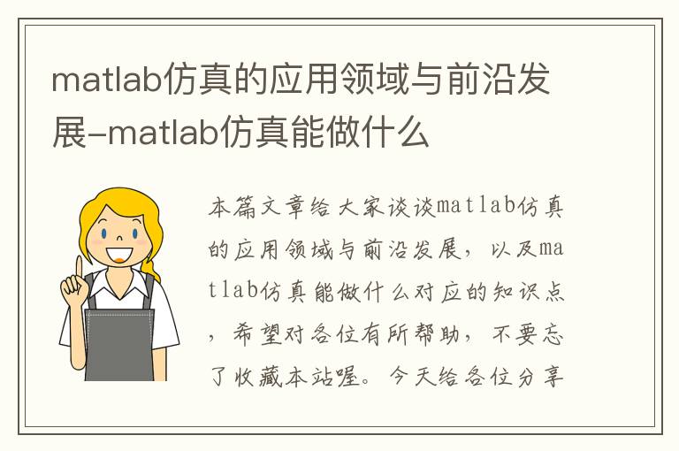 matlab仿真的应用领域与前沿发展-matlab仿真能做什么