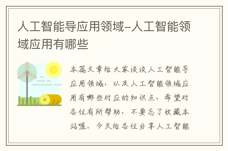 人工智能导应用领域-人工智能领域应用有哪些