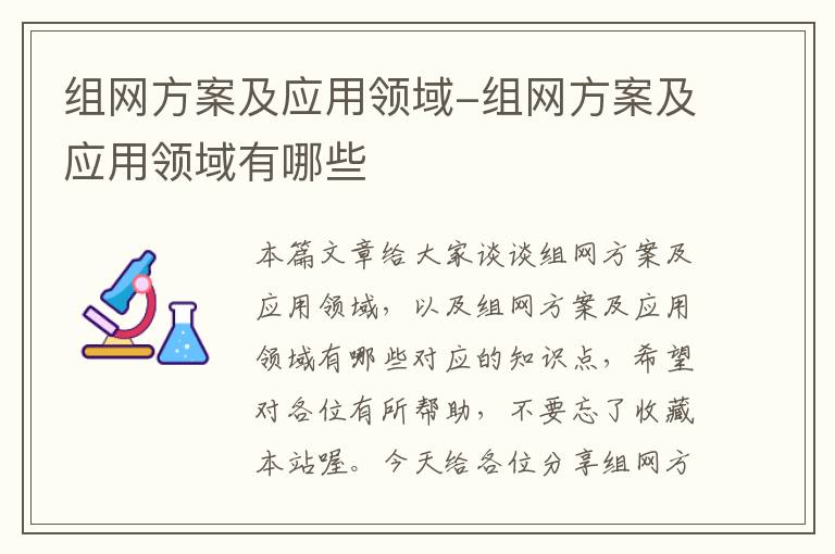 组网方案及应用领域-组网方案及应用领域有哪些