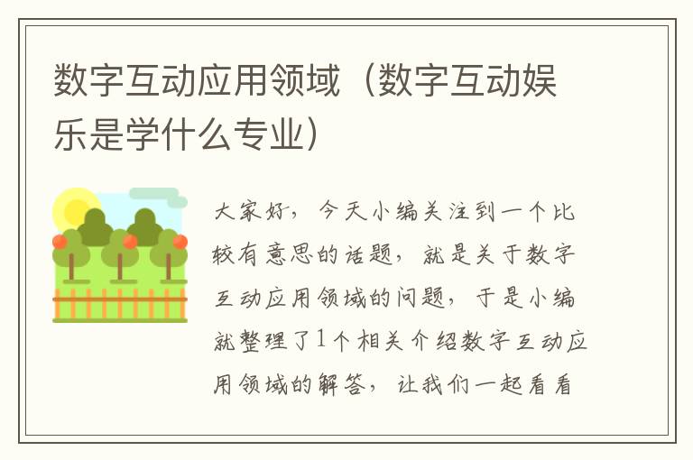 数字互动应用领域（数字互动娱乐是学什么专业）