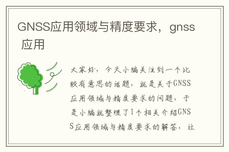 GNSS应用领域与精度要求，gnss 应用