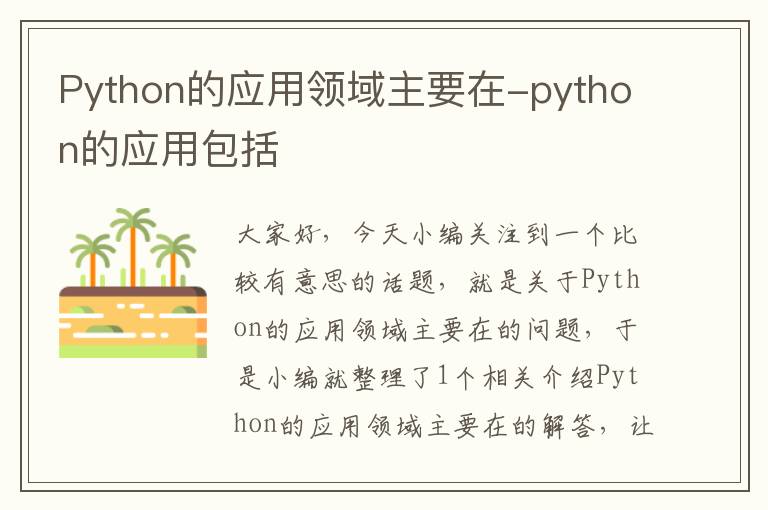 Python的应用领域主要在-python的应用包括