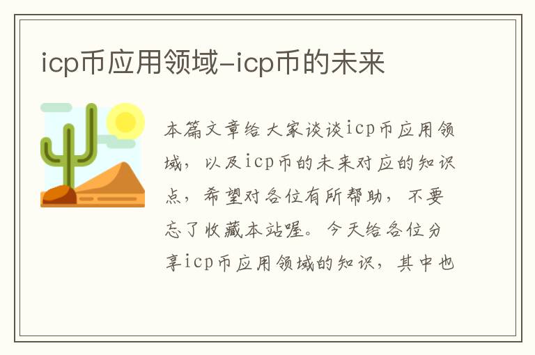 icp币应用领域-icp币的未来