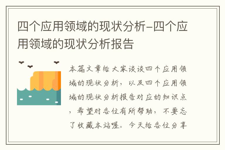 四个应用领域的现状分析-四个应用领域的现状分析报告