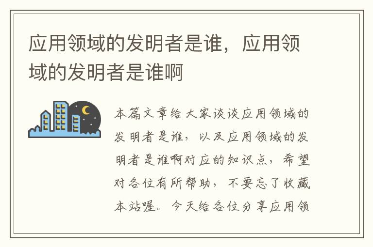 应用领域的发明者是谁，应用领域的发明者是谁啊