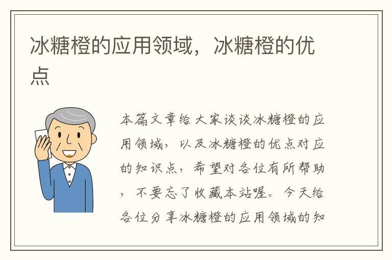 冰糖橙的应用领域，冰糖橙的优点