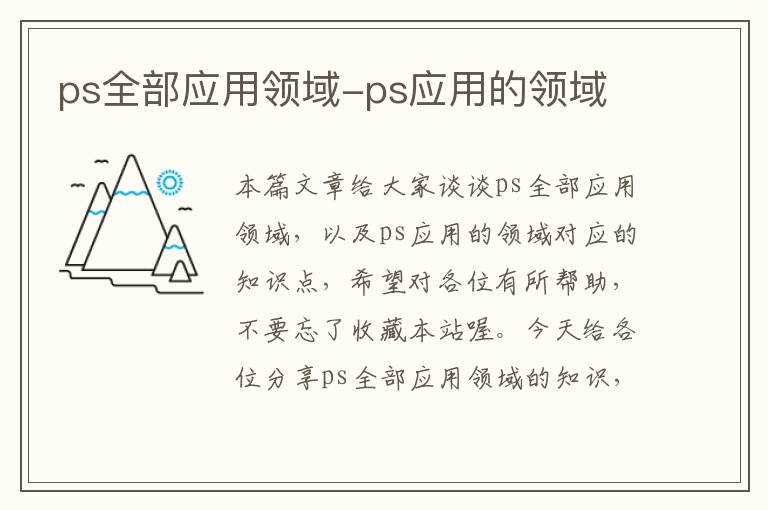 ps全部应用领域-ps应用的领域