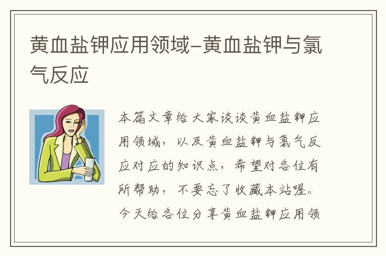 黄血盐钾应用领域-黄血盐钾与氯气反应