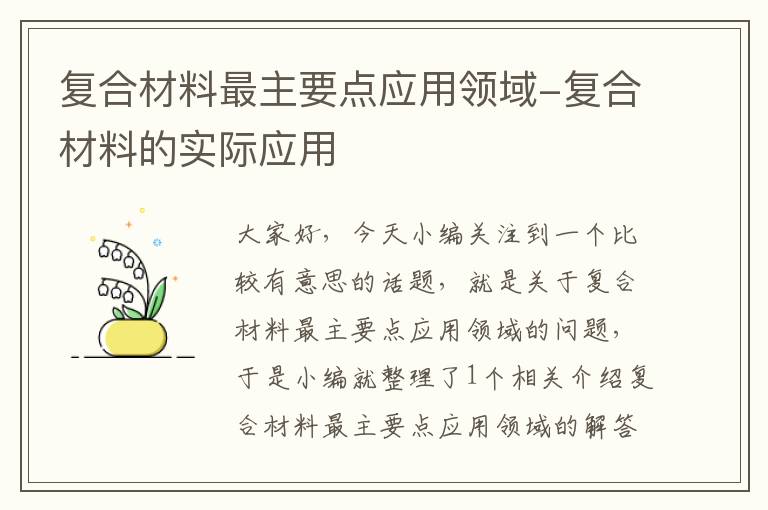 复合材料最主要点应用领域-复合材料的实际应用