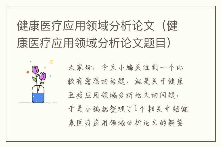 健康医疗应用领域分析论文（健康医疗应用领域分析论文题目）