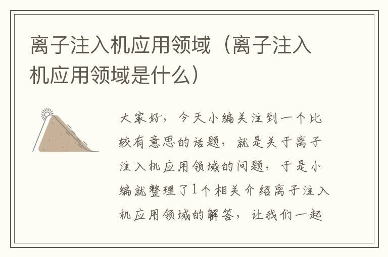 离子注入机应用领域（离子注入机应用领域是什么）